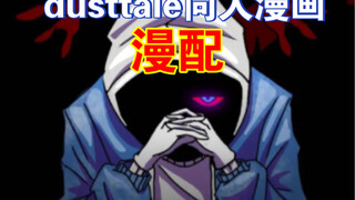 【dusttale同人漫画】第三章：瀑布