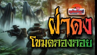 ฝ่าดงโขมดกองกอย สนุกแบบตอนเดียวจบ
