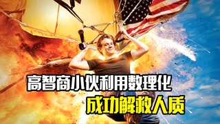 高智商小伙利用数理化知识，成功闯入黑帮解救人质，犯罪电影