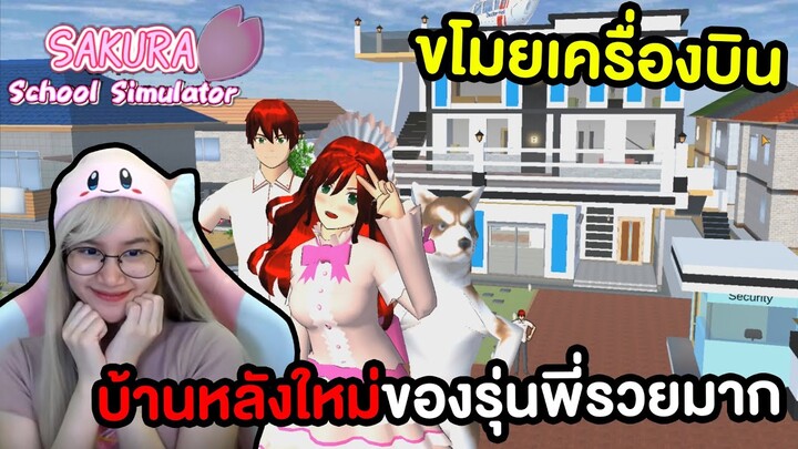 บ้านหลังใหม่ของรุ่นพี่ ขโมยเครื่องบินเพื่อรุ่นพี่ | Sakura School Simulator