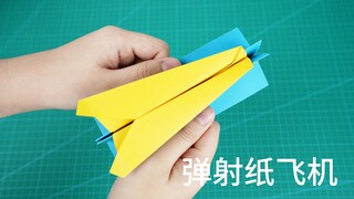 纸飞机也能弹射起步？教你做最简单的纸飞机发射器