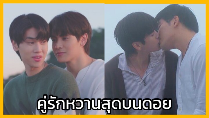 Star in my mind แล้วแต่ดาว : สองคู่รักสุดหวาน