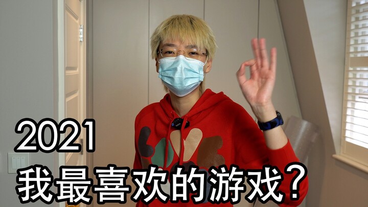 เกมที่ฉันชอบที่สุดในปี 2021 จริงๆ แล้วคือ...