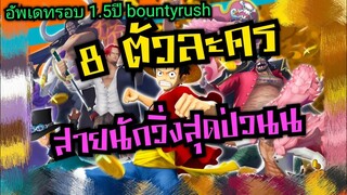 Onepiece bounty rush 8อันดับตัวละคร สายวิ่งสุดป่วนนน่าปั้นสุดๆ 🔥🔥🔥