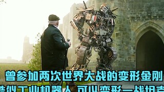 曾参与过两次世界大战的变形金刚，长相酷似工业机器人