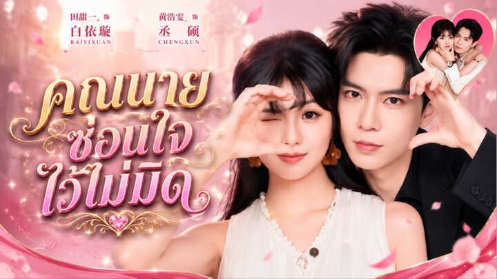 ตัวเอย่าง คุณนายซ่อนใจไว้ไม่มิตร