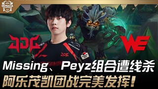 JDG พบ WE ขาดหายไป คู่สายล่างของ Peyz ถูกสังหารกลางเลน! Ahle โชว์ฟอร์มสุดยอดในทีมไฟต์ด้วย Mordekaise
