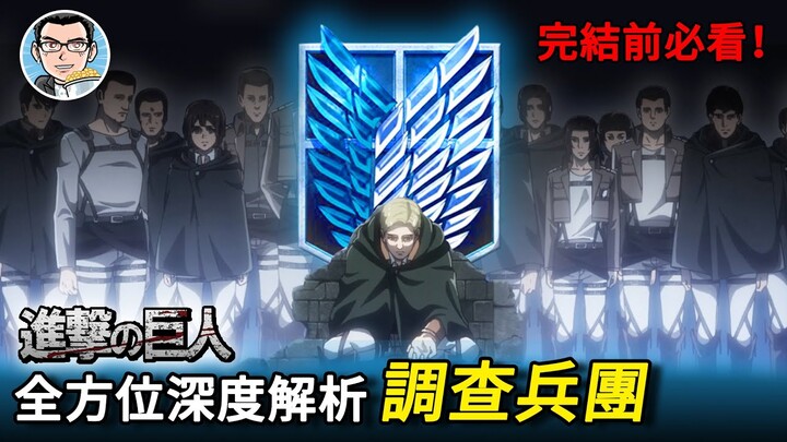【進擊的巨人】從9大層面去剖析調查兵團，帶你了解何謂“自由之翼” | 四郎说动漫