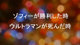 【佐菲第二季】03：佐菲胜利之时，奥特曼死去之日