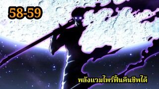 สายเลือดพลังก็อดซิลล่าปีศาจแห่งการทำลายล้าง 58-59 #มังงะจีน #มังงะพระเอกเทพ พากย์มังงะใหม่พระเอกเก่ง