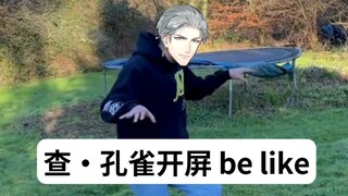 【تشارلي سو】 الطاووس المثالي هو الذي يفتح ريشه بنفسه