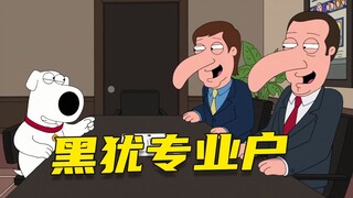 【呆】布莱恩黑犹反被犹子耍，饺子脑洞大开没人管