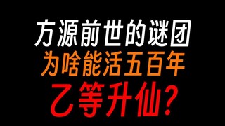 方源前世谜团：为何在中洲发展血道，相思了吗？