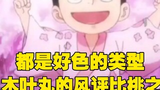Mengapa reputasi Konohamaru lebih baik dari Momonosuke? Mereka berdua adalah tipe yang penuh nafsu.