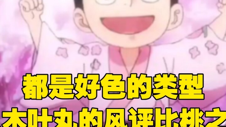 ทำไมชื่อเสียงของโคโนฮามารุถึงดีกว่าโมโมโนะสึเกะ? พวกเขาเป็นคนประเภทที่มีความใคร่ทั้งคู่