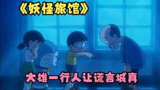 Nobita and his two friends used monsters to help the old hotel regain its glory, but they ended up m