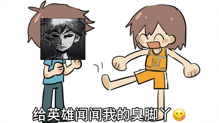 【omori】给英雄闻闻我的臭脚丫