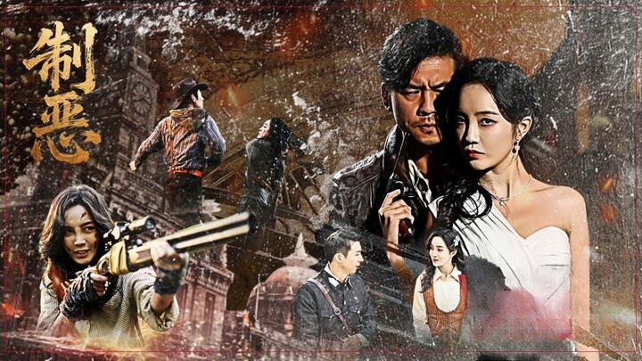 🇨🇳  制恶  Curbing Evil (w/Eng sub)  2025