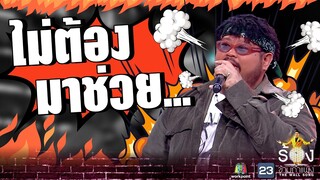 ไม่ต้องมาช่วยผม...ทุกคนเลย !!!! | The Wall Song ร้องข้ามกำแพง