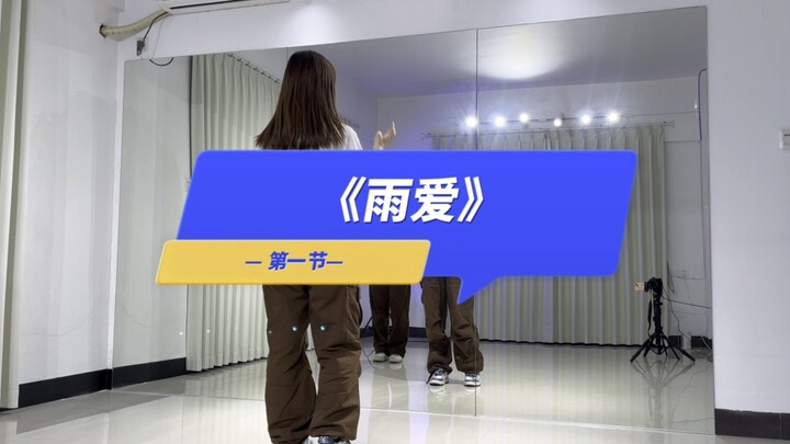 《雨爱》meya编舞 舞蹈保姆级分解