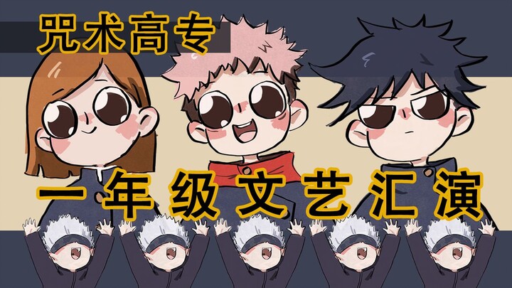 【咒术回战】【手书】The Finger Family