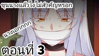 【อ่านมังงะ】ขุนนางแล้วไงไม่สำคัญหรอก ตอนที่ 3