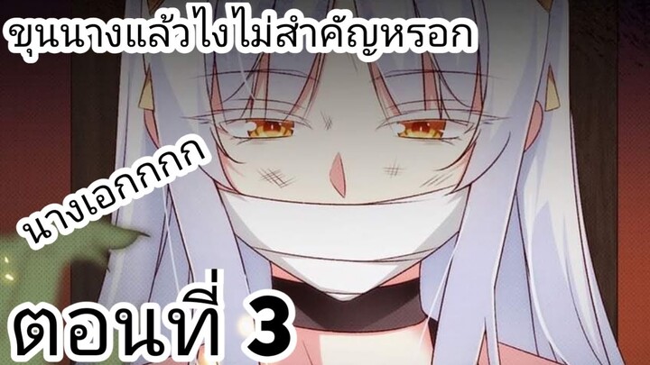 【อ่านมังงะ】ขุนนางแล้วไงไม่สำคัญหรอก ตอนที่ 3
