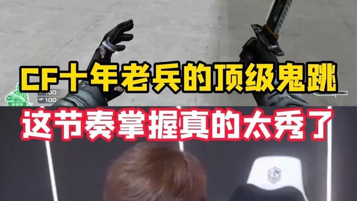 أفضل قفزات شبح من لاعب مخضرم في CF منذ عشر سنوات، إتقانه لهذا الإيقاع رائع جدًا!