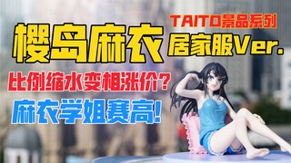 比例缩水变相涨价？TAITO《青春猪头少年不会梦到兔女郎学姐》系列樱岛麻衣居家服Ver.景品手办！天台开箱【B神模玩】