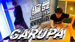【力丸Rikimaru丨编舞作品】Garupa 丨中葡字幕 速度与激情