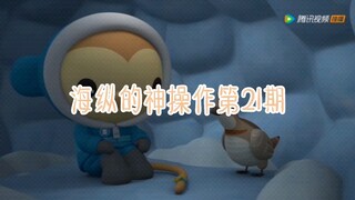 海纵的神操作（21）上一篇还能不能行了