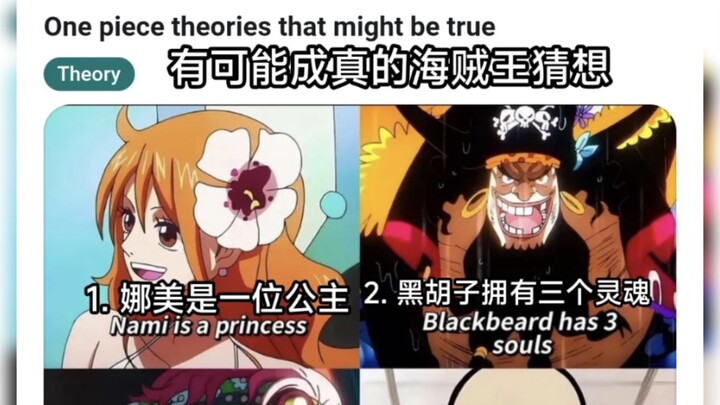 Reddit ทฤษฎีวันพีซที่อาจกลายเป็นจริง