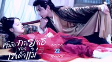 22.》คัมภีร์กลยุทธ์ของเสด็จแม่ "พากย์ไทย"