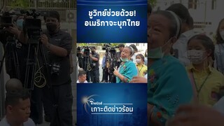 ป้าบุกหา! 'ชูวิทย์' ช่วยชาติด้วย อเมริกาจะบุกมายึดแล้ว โดนสวนกระเจิง| Thainews - ไทยนิวส์