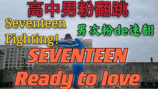 แฟนหนุ่มมัธยมเต้น SEVENTEEN-พร้อมรัก