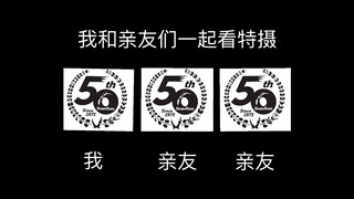 和亲友一起看特摄