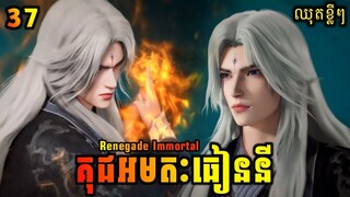 ឈុតខ្លី💥 គុជអមតៈធៀននី 37 | Renegade Immortal 37 Preview | សម្រាយរឿង Anime