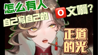 【切片/怪话】《怎么有人自己写自己的O文啊》