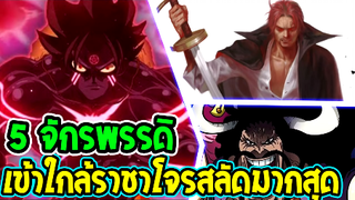 วันพีช 5 จักรพรรดิ ที่เข้าใกล้การเป็นราชาโจรสลัดมากที่สุด ! - OverReview