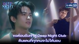 ขอต้อนรับเข้าสู่ Deep Night Club | Highlight Ep.01 Deep Night The Series | 7 มี.ค. 67 | GMM25