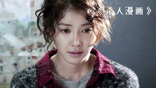 女孩嫌弃妈妈长得像妖怪，竟在日记里诅咒妈妈！《杀人漫画》