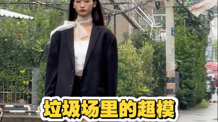 这是一个从垃圾场里走出的超模