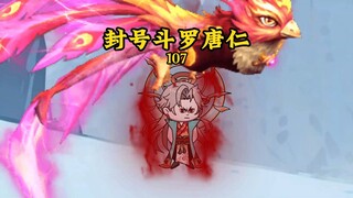唐三专坑队友