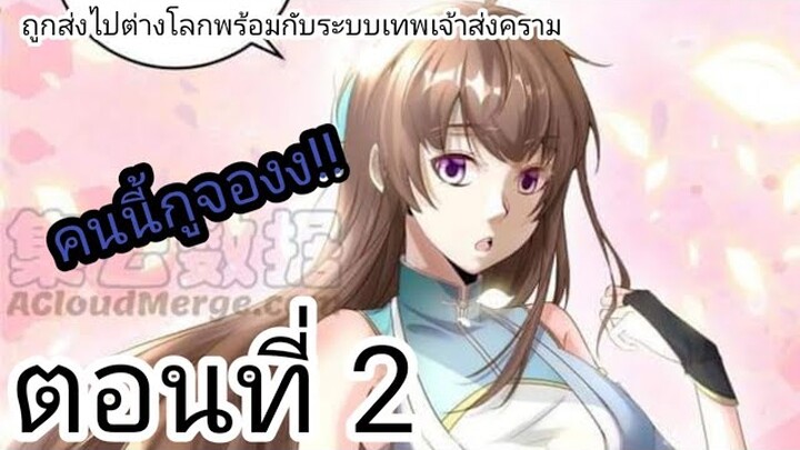 [ อ่านมังงะ ]​ ถูก​ส่ง​ไป​ต่าง​โลก​พ​ร่อ​มกับ​ระบบ​เทพเจ้า​สง​คราม​ ตอนที่​ 2