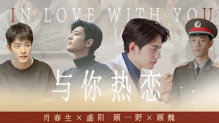 【肖战水仙｜双顾｜生阳｜与你热恋】第十九集