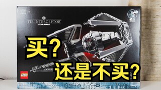看完就不纠结了 乐高星球大战UCS钛拦截机75382