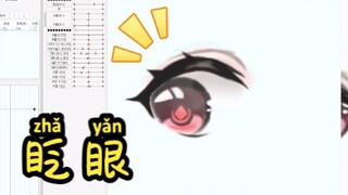 【Live2D练习】加了一点点物理的眨 眼