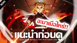 เเนะนำก่อนดู : Kimetsu no Yaiba Movie "Infinity Train" (กำหนดฉายออกมาเเล้ว!!) | ดาบพิฆาตอสูร