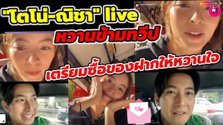 หวานข้ามทวีป! "โตโน่ ภาคิน-ณิชา" Live พร้อมแจ้งข่าวดี น้องเตรียมซื้อของฝากให้คนพี่ #โน่ณิ