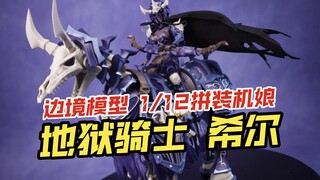 这模型话咋这么密呢？！BORDER 边境模型 地狱骑士 希尔 拼装机娘 开箱把玩【吾昂王的模玩分享】